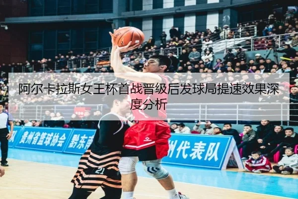 a-er-ka-la-si-nv-wang-bei-shou-zhan-jin-ji-hou-fa-qiu-ju-ti-su-xiao-guo-shen-du-fen-xi-2-980.jpg