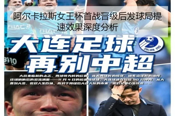 阿尔卡拉斯女王杯首战晋级后发球局提速效果深度分析