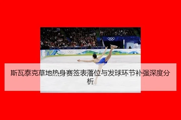 斯瓦泰克草地热身赛签表落位与发球环节补强深度分析 - leyu